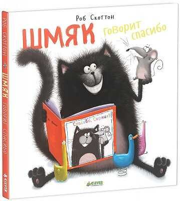 Котенок Шмяк. Шмяк говорит "Спасибо"., производитель Клевер (Clever) , ISBN 978-5-91982-514-2 № 1