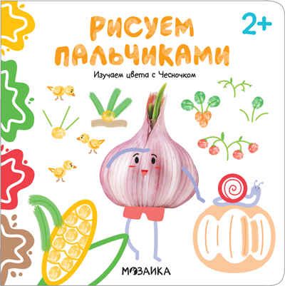 Изучаем цвета с Чесночком (Рисуем пальчиками), книга для творчества, производитель МОЗАИКА kids , ISBN 978-5-43151-619-1 № 1
