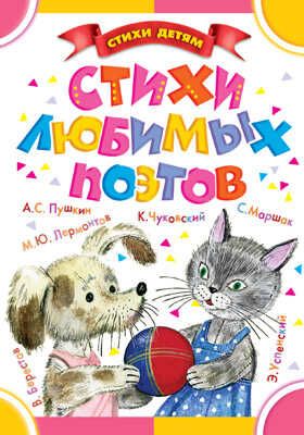 Стихи любимых поэтов, производитель АСТ , ISBN 978-5-17088-191-8 № 1