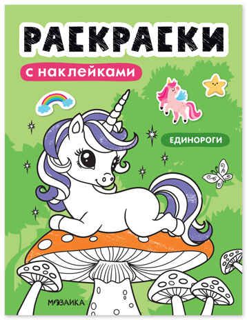 Единороги (Раскраски с наклейками) книга с наклейками, производитель МОЗАИКА kids , ISBN 978-5-43154-671-6 № 1