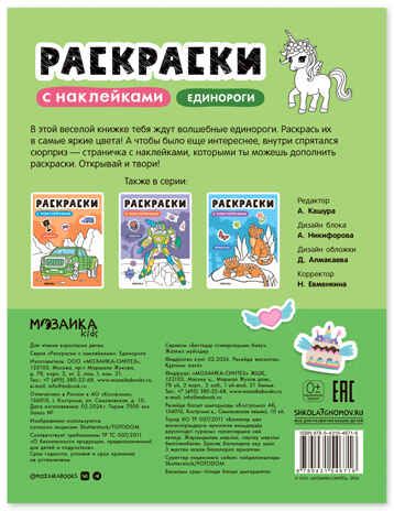 Единороги (Раскраски с наклейками) книга с наклейками, производитель МОЗАИКА kids , ISBN 978-5-43154-671-6 № 8