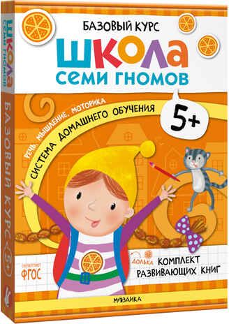 Базовый курс 5+ (Серия «Школа Семи Гномов. Новый базовый курс»), 6 книг + развивающие игры, производитель МОЗАИКА kids , ISBN 978-5-43153-220-7 № 1