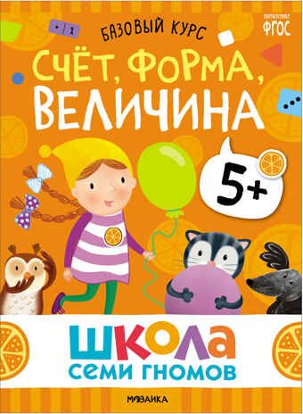 Базовый курс 5+ (Серия «Школа Семи Гномов. Новый базовый курс»), 6 книг + развивающие игры, производитель МОЗАИКА kids , ISBN 978-5-43153-220-7 № 5