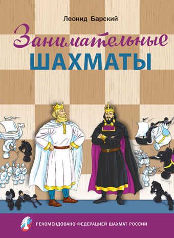 Занимательные шахматы. Книга начинающего игрока. Барский Л.А. Шахматная Школа, производитель Вако , ISBN 978-5-40805-794-8 № 1