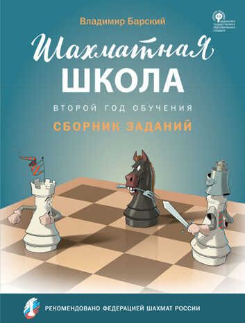 Шахматная школа. Второй год обучения. Сборник заданий. Барский В.Л., производитель Вако , ISBN 978-5-40806-148-8 № 1