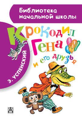 Крокодил Гена и его друзья. (Серия: Библиотека начальной школы), арт.AST00000000015521, производитель АСТ , ISBN 978-5-17084-605-4 № 1