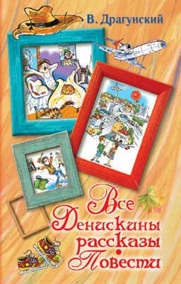 Все Денискины рассказы. Повести., производитель АСТ , ISBN 978-5-17083-906-3 № 1