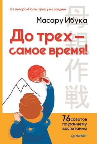 До трех - самое время! 76 советов по раннему воспитанию. Масару Ибука. Родителям о детях, производитель Питер , ISBN 978-5-00116-041-0 № 1