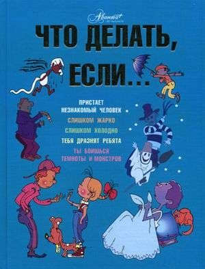 Что делать если.... Петрановская Л.В. Вопрос - ответ, производитель АСТ , ISBN 978-5-17077-234-6 № 1