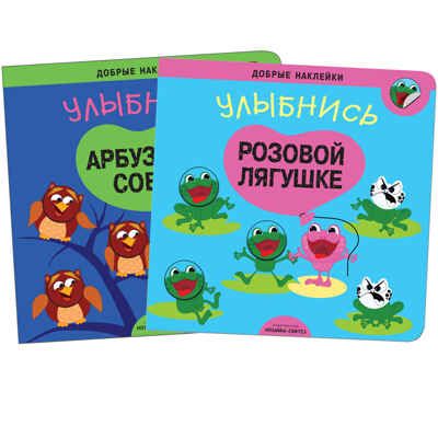 new Добрые наклейки. Набор из 2 книг., производитель МОЗАИКА kids , ISBN 978-5-43151-752-5 № 1