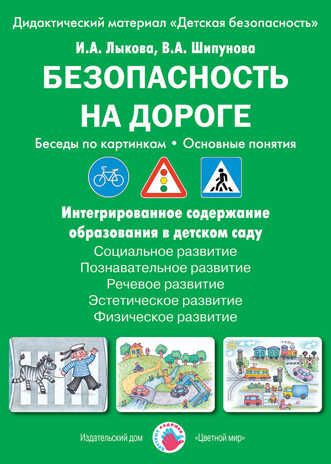 Безопасность на дороге. Беседы по картинкам. Основные понятия., производитель Цветной мир , ISBN 978-5-43100-223-6 № 1