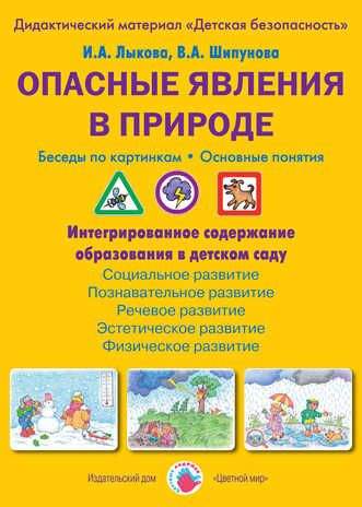 Опасные явления в природе. Беседы по картинкам. Основные понятия., производитель Цветной мир , ISBN 978-5-43100-225-0 № 1