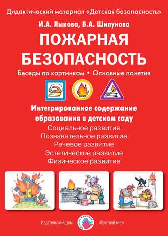 Пожарная безопасность. Беседы по картинкам. Основные понятия., производитель Цветной мир , ISBN 978-5-43100-224-3 № 1