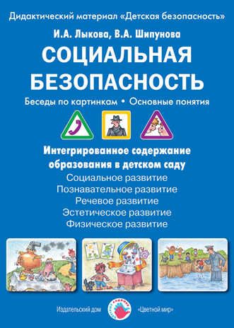 Социальная безопасность. Беседы по картинкам. Основные понятия., производитель Цветной мир , ISBN 978-5-43100-226-7 № 1
