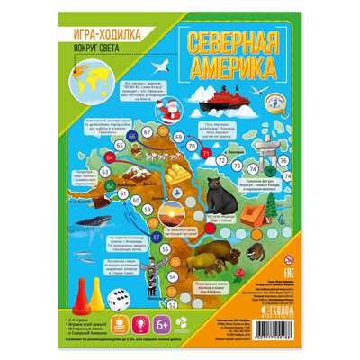 Игра-ходилка с фишками. Вокруг света. Северная Америка. 59,5х42 см., производитель ГЕОДОМ , ISBN 460-7-17745-548-8 № 1