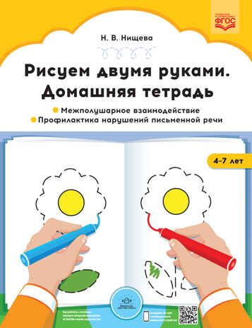 Рисуем двумя руками. Домашняя тетрадь. Межполушарное взаимодействие. Профилактика нарушений письменной речи (с 4 до 7 лет). ФГОС. Нищева Н.В., производитель Детство-Пресс , ISBN 978-5-90731-721-5 № 1
