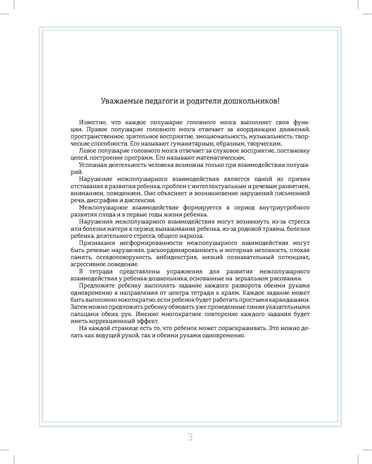 Рисуем двумя руками. Домашняя тетрадь. Межполушарное взаимодействие. Профилактика нарушений письменной речи (с 4 до 7 лет). ФГОС. Нищева Н.В., производитель Детство-Пресс , ISBN 978-5-90731-721-5 № 2