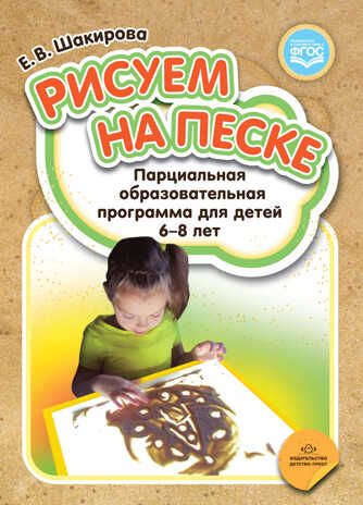 Рисуем на песке. Парциальная образовательная программа для детей 6-8 лет. ФГОС. Шакирова Е.В., производитель Детство-Пресс , ISBN 978-5-90710-680-2 № 1