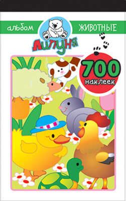 Альбом с наклейками Животные, производитель Липуня, ISBN 462-0-75141-292-9 № 1