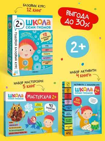 ШСГ комплект 2+. Базовый курс  + Активити + Мастерская, производитель МОЗАИКА kids , ISBN 978-5-43154-093-6 № 1