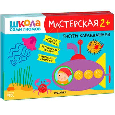 ШСГ комплект 2+. Базовый курс  + Активити + Мастерская, производитель МОЗАИКА kids , ISBN 978-5-43154-093-6 № 2