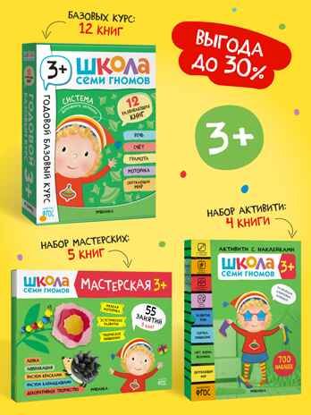 Школа Семи Гномов комплект 3+. Базовый курс  + Активити + Мастерская, производитель МОЗАИКА kids , ISBN 978-5-43154-094-3 № 1