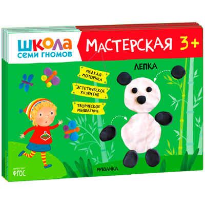 Школа Семи Гномов комплект 3+. Базовый курс  + Активити + Мастерская, производитель МОЗАИКА kids , ISBN 978-5-43154-094-3 № 2