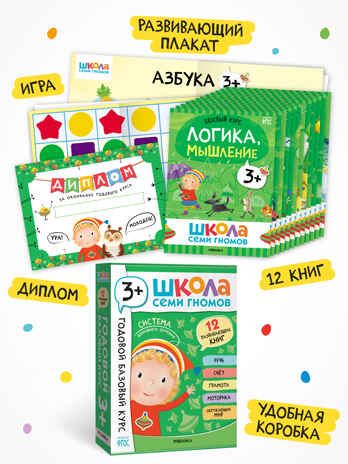 Школа Семи Гномов комплект 3+. Базовый курс  + Активити + Мастерская, производитель МОЗАИКА kids , ISBN 978-5-43154-094-3 № 4