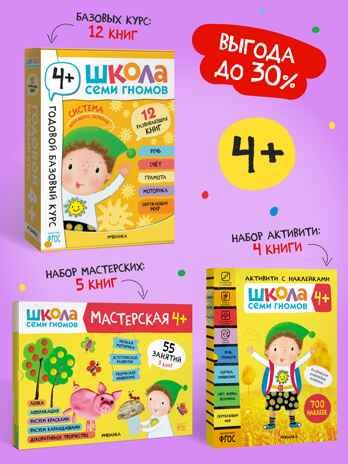 ШСГ комплект 4+. Базовый курс + Активити + Мастерская, производитель МОЗАИКА kids , ISBN 978-5-43154-095-0 № 1