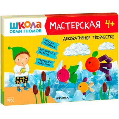 ШСГ комплект 4+. Базовый курс + Активити + Мастерская, производитель МОЗАИКА kids , ISBN 978-5-43154-095-0 № 2