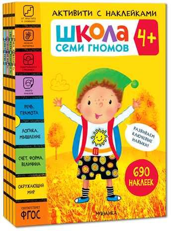 ШСГ комплект 4+. Базовый курс + Активити + Мастерская, производитель МОЗАИКА kids , ISBN 978-5-43154-095-0 № 3