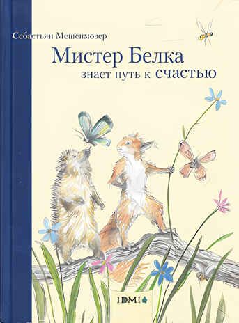 Мешенмозер "Белка знает путь к счастью" (Мистер Белка) (978-5-91045-309-2), производитель Издательский Дом Мещерякова, ISBN 978-5-91045-309-2 № 1