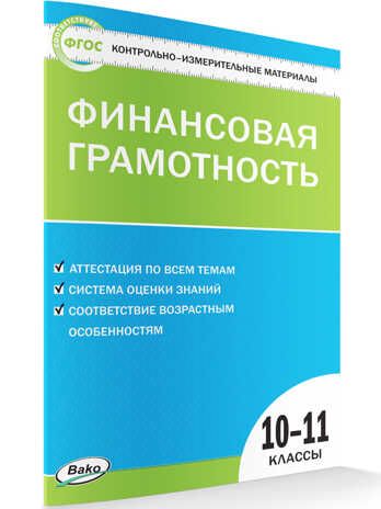 Финансовая грамотность. 10-11 класс. Контрольно-измерительные материалы, производитель Вако , ISBN 978-5-40805-886-0 № 1