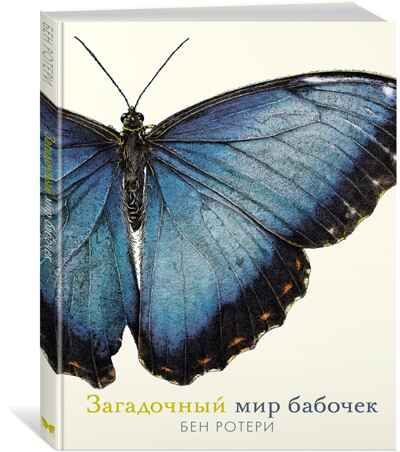 Загадочный мир бабочек. Ротери Б. Энциклопедии, производитель Махаон , ISBN 978-5-38919-862-3 № 1