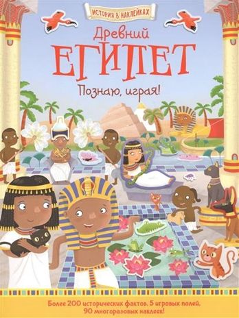 Древний Египет. Познаю, играя ! История в  наклейках. Джордж Джошуа. История в наклейках, производитель АСТ Пресс , ISBN 978-5-99073-674-0 № 1