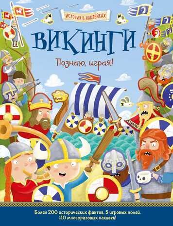 Викинги. Познаю, играя ! История в  наклейках. Джордж Джошуа. История в наклейках, производитель АСТ Пресс , ISBN 978-5-99073-675-7 № 1