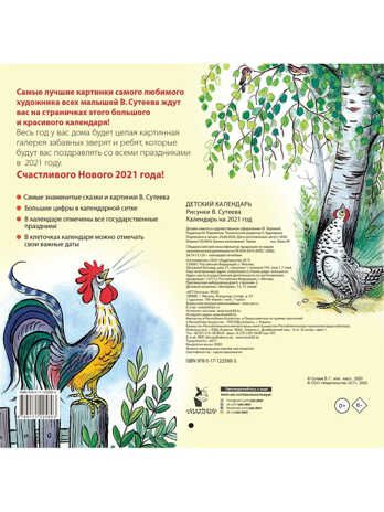 Детский календарь в рисунках В. Сутеева. Сутеев В.Г. Календарь детский 2021, производитель АСТ , ISBN 978-5-17122-580-3 № 2
