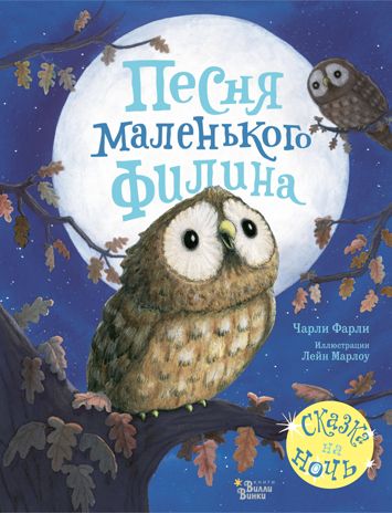 Песня маленького филина. Фарли Ч., Марлоу Л. Красивые книжки для нашей малышки, производитель АСТ , ISBN 978-5-17126-591-5 № 1
