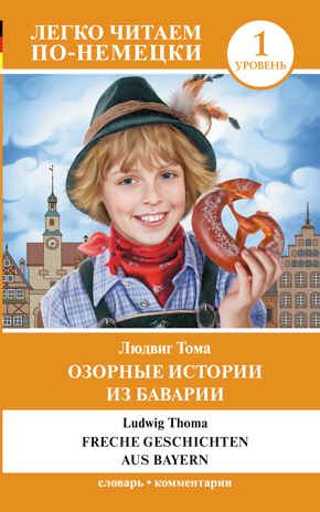 Озорные истории из Баварии. Уровень 1. Легко читаем по-немецки Тома Л., производитель АСТ , ISBN 978-5-17147-931-2 № 1