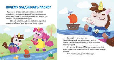Детский этикет в сказках. Единороги учатся дружить/Ульева Е., производитель Клевер (Clever) , ISBN 978-5-00211-575-4 № 3