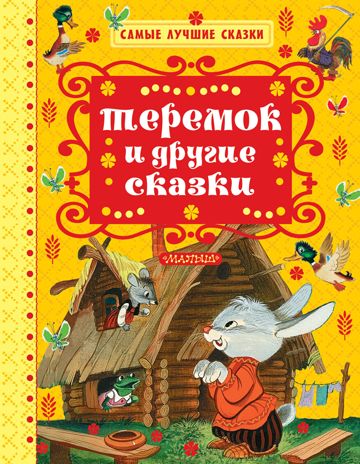 Теремок и другие сказки. Толстой А.Н., Катаев В.П., Ушинский К.Д. Самые лучшие сказки, производитель АСТ , ISBN 978-5-17102-976-0 № 1