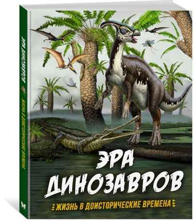 Эра динозавров. Жизнь в доисторические времена. Гибберт К., Фаркас Р. Энциклопедии, производитель Махаон , ISBN 978-5-38917-690-4 № 1