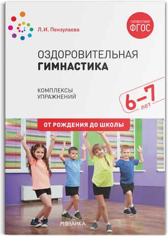 Оздоровительная гимнастика. Комплексы упражнений. 6-7 лет. Методическое пособие. ФГОС, производитель МОЗАИКА-СИНТЕЗ , ISBN 978-5-43151-552-1 № 1