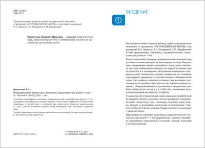 Оздоровительная гимнастика. Комплексы упражнений. 6-7 лет. Методическое пособие. ФГОС, производитель МОЗАИКА-СИНТЕЗ , ISBN 978-5-43151-552-1 № 2