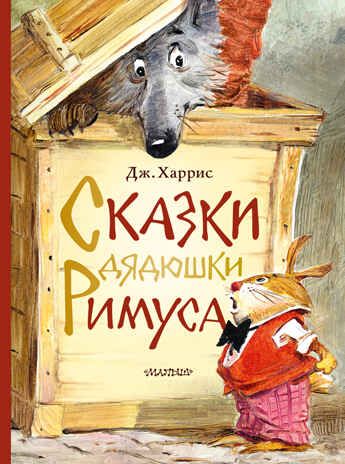 Сказки дядюшки Римуса. Харрис Д. Лучшие сказки мира, производитель АСТ , ISBN 978-5-17119-910-4 № 1