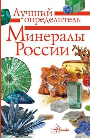 Минералы России. Определитель. Генералов М.Е. Лучший определитель, производитель АСТ , ISBN 978-5-17122-156-0 № 1