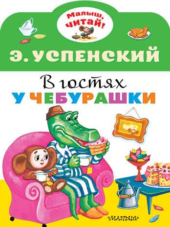 В гостях у Чебурашки. Успенский Э.Н. Малыш, читай!, производитель АСТ , ISBN 978-5-17135-406-0 № 1
