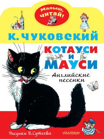 Котауси и Мауси. Рисунки В. Сутеева. Чуковский К.И. Малыш, читай!, производитель АСТ , ISBN 978-5-17137-054-1 № 1