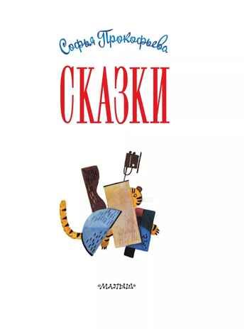 Сказки, производитель АСТ , ISBN 978-5-17163-963-1 № 3