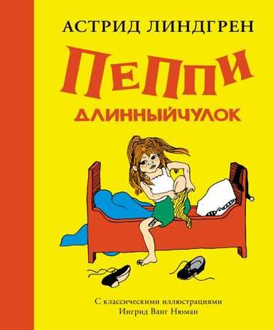 Пеппи Длинныйчулок. Линдгрен А. Книги Астрид Линдгрен, производитель Махаон , ISBN 978-5-38912-927-6 № 1